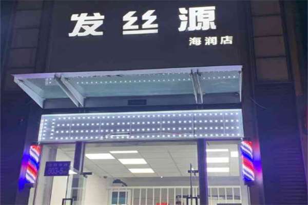 发丝源毛发健康馆