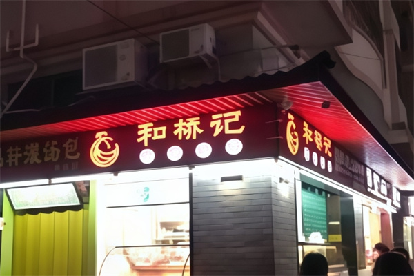和桥记泰汁凤爪