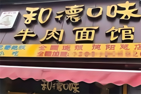 和德口味牛肉面馆