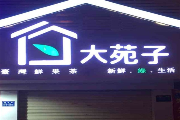 大苑子茶饮