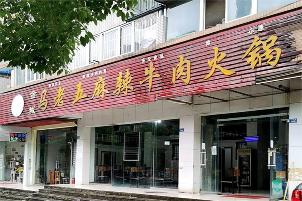 马老五麻辣牛肉火锅 马老五麻辣牛肉火锅