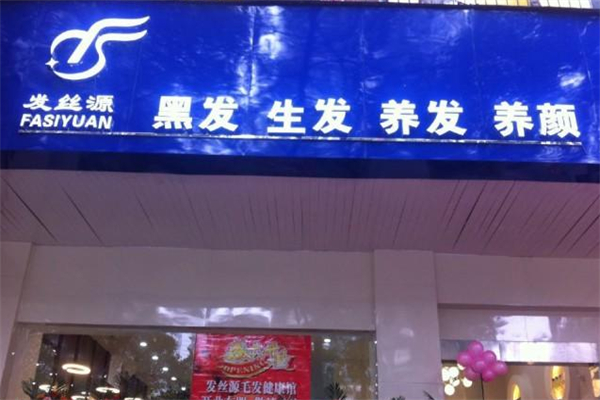 发丝源毛发健康馆