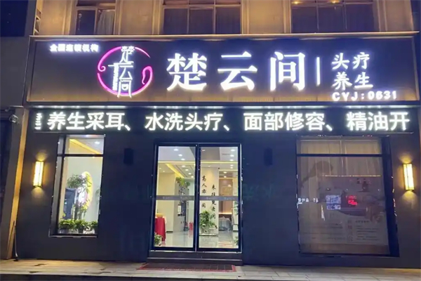 楚云间头疗养生馆