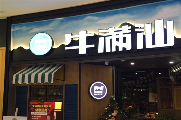 牛满汕鲜牛肉火锅