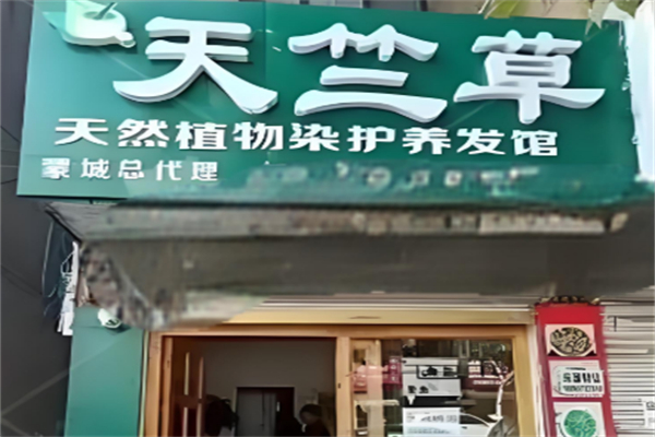 天竺草本植物养发馆
