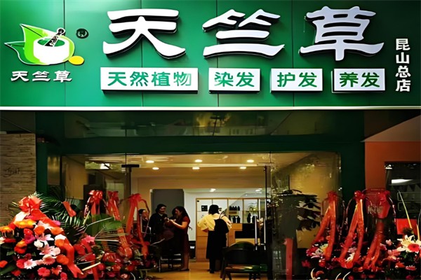 天竺草本植物养发馆