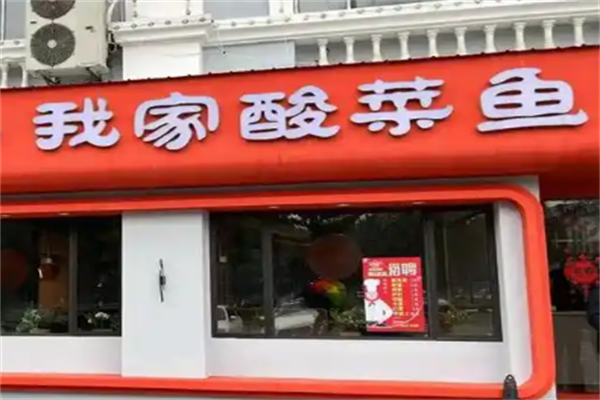我家酸菜鱼火锅 我家酸菜鱼火锅
