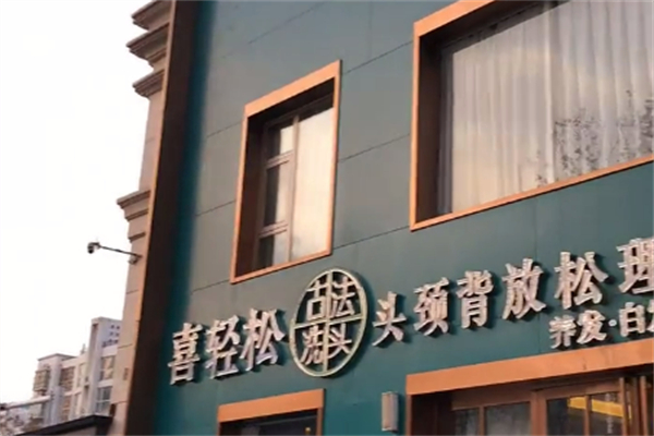 喜轻松古法洗头