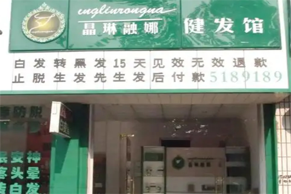 晶琳融娜健发馆