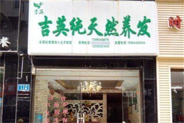 吉英养发 吉英养发