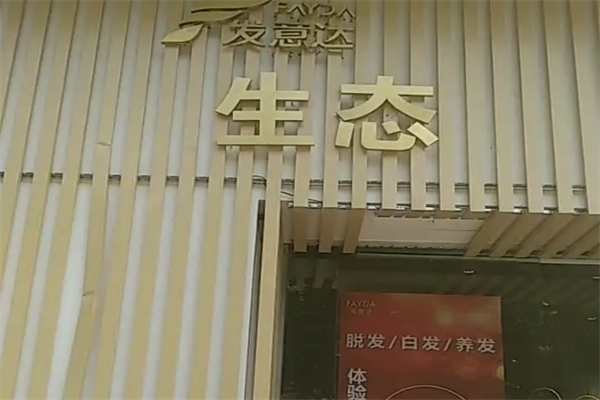 发意达抗衰护发养发