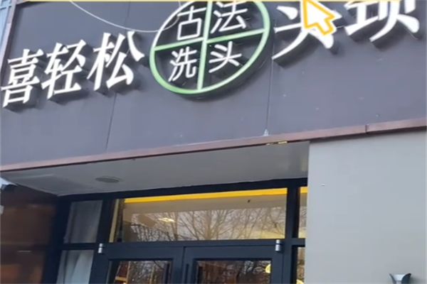 喜轻松古法洗头