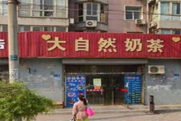 大自然奶茶