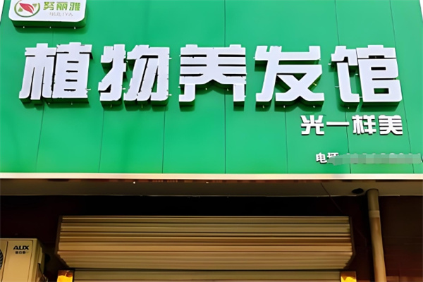 努丽雅植物养发馆