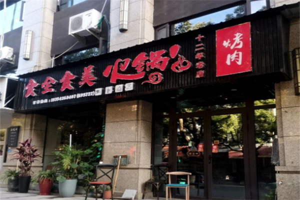 食全食美涮涮锅 食全食美涮涮锅