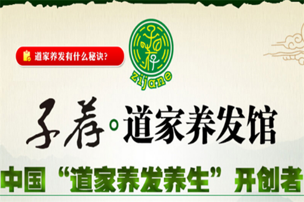 子荐道家养发馆 子荐道家养发馆