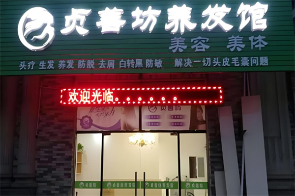 贞善坊养发馆