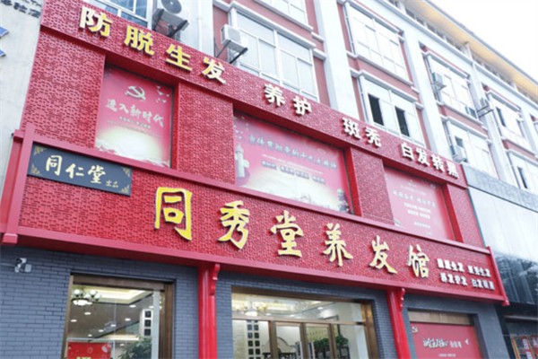同秀堂养发馆 同秀堂养发馆