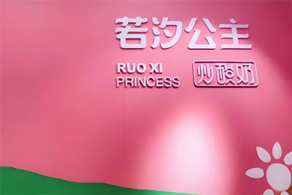 若汐公主炒酸奶