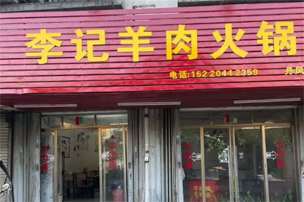 李记羊肉火锅 李记羊肉火锅