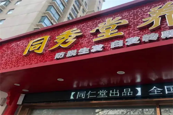 同秀堂养发馆 同秀堂养发馆