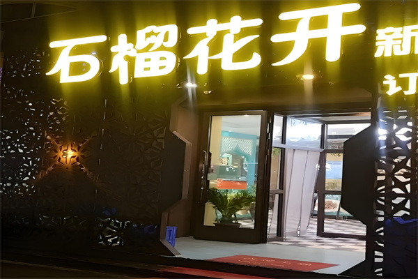 石榴花开餐厅 石榴花开餐厅