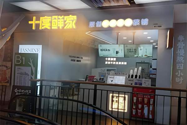 十度鲜家饮品 十度鲜家饮品