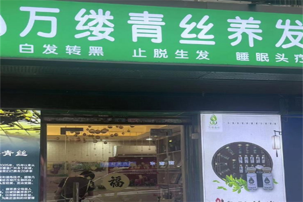 万缕青丝养发馆 万缕青丝养发馆