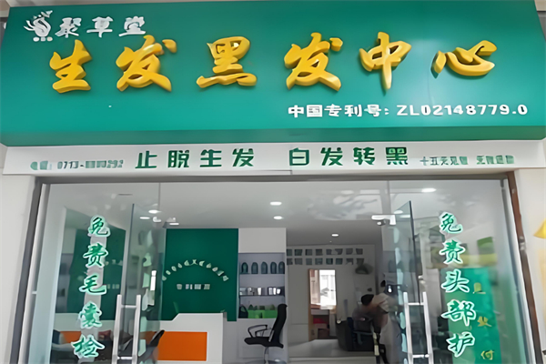 聚草堂养发馆