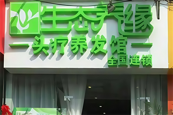 生态养缘养发馆 生态养缘养发馆