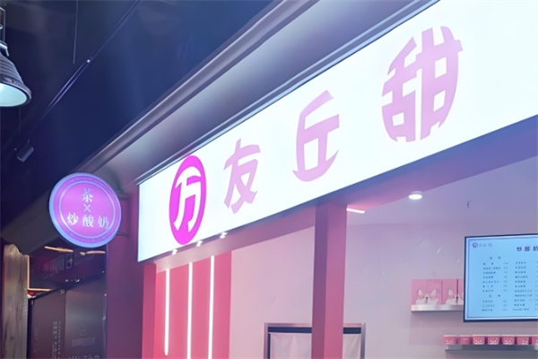万友丘甜炒酸奶