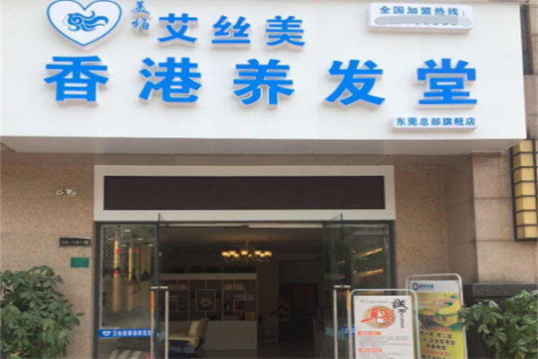 艾丝美养发 艾丝美养发