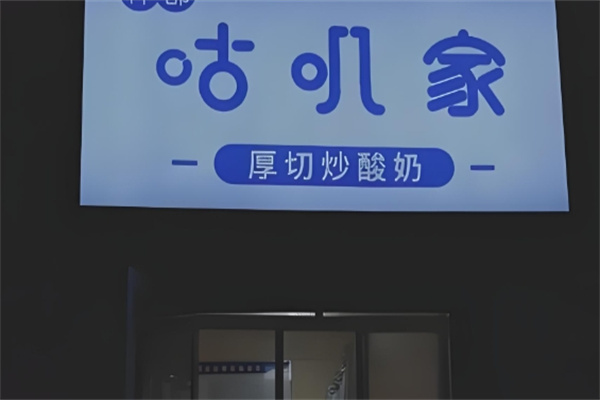 咕叽家厚切炒酸奶