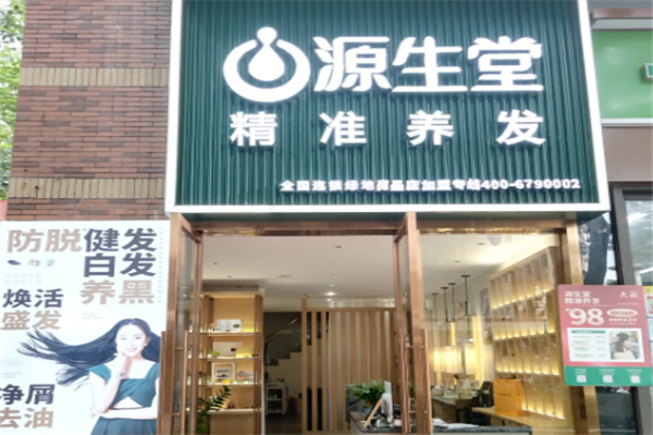 源生堂养发