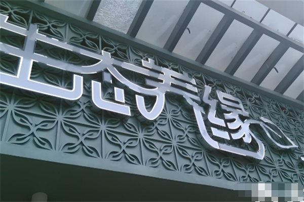 生态养缘养发馆 生态养缘养发馆