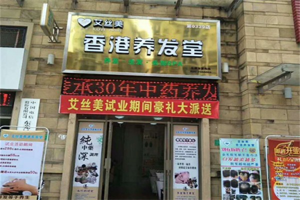 艾丝美养发 艾丝美养发