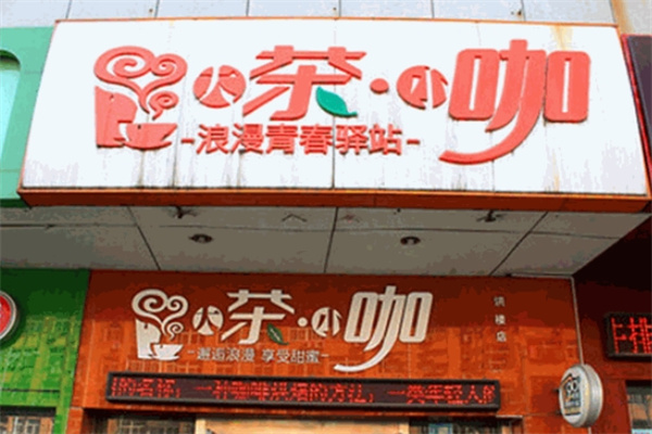 大茶小咖饮品加盟 大茶小咖饮品加盟