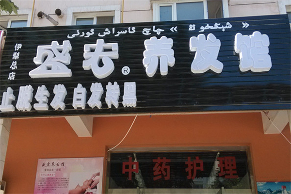 盛宏养发馆