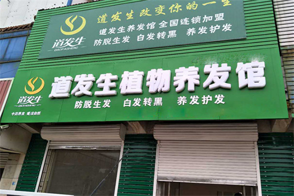 道发生植物养发馆 道发生植物养发馆
