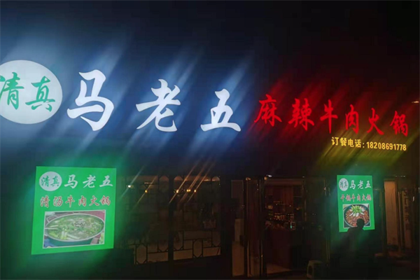 马老五麻辣牛肉火锅 马老五麻辣牛肉火锅
