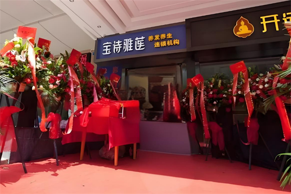 宝诗雅莲养发馆