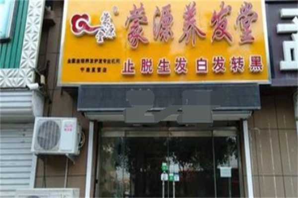 蒙源养发堂
