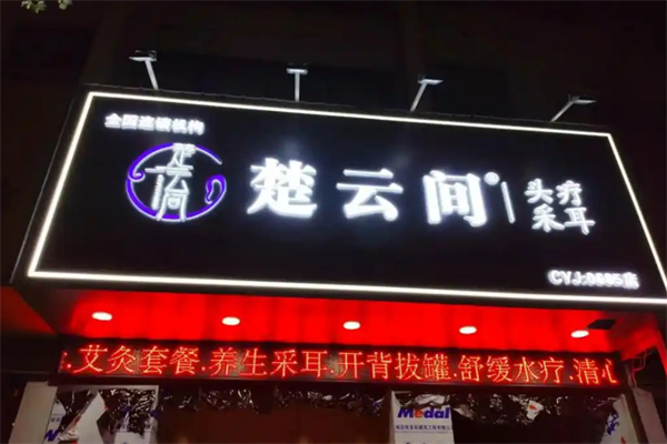 楚云间头疗养生馆