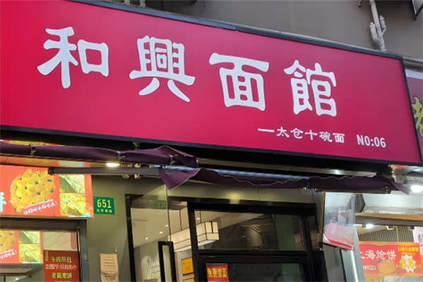 和兴面馆