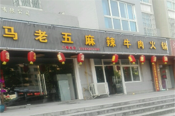 马老五麻辣牛肉火锅 马老五麻辣牛肉火锅