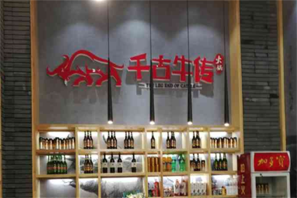 千古牛传牛肉火锅