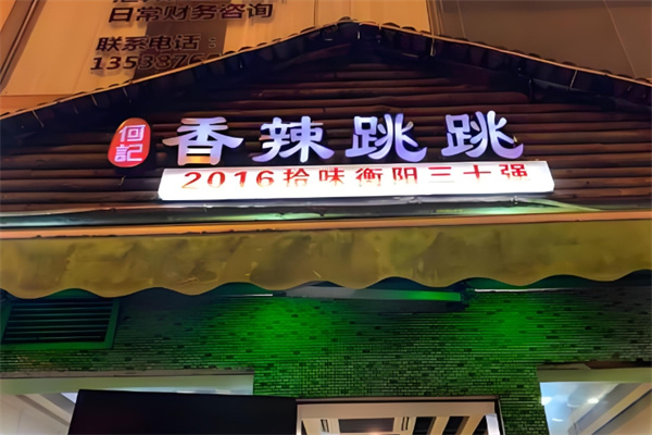 何记香辣跳跳蛙