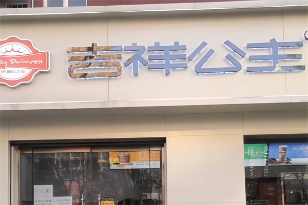 吉祥公主炒酸奶