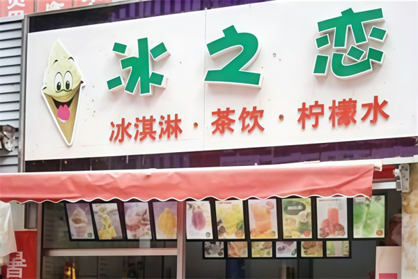 冰之恋炒酸奶