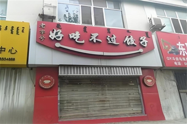 好吃不过饺子坊加盟 好吃不过饺子坊加盟